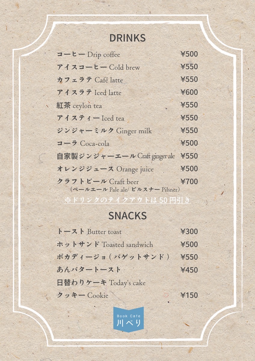 川べり ドリンク・軽食メニュー
